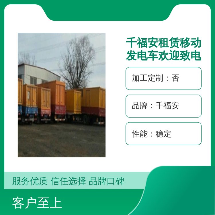 千福安租賃移動(dòng)發(fā)電車歡迎致電咨詢