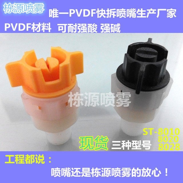 PVDF扇形霧化快拆噴嘴PCB線路板嵩臺設備快拆噴噴嘴ST嵩臺快拆噴頭