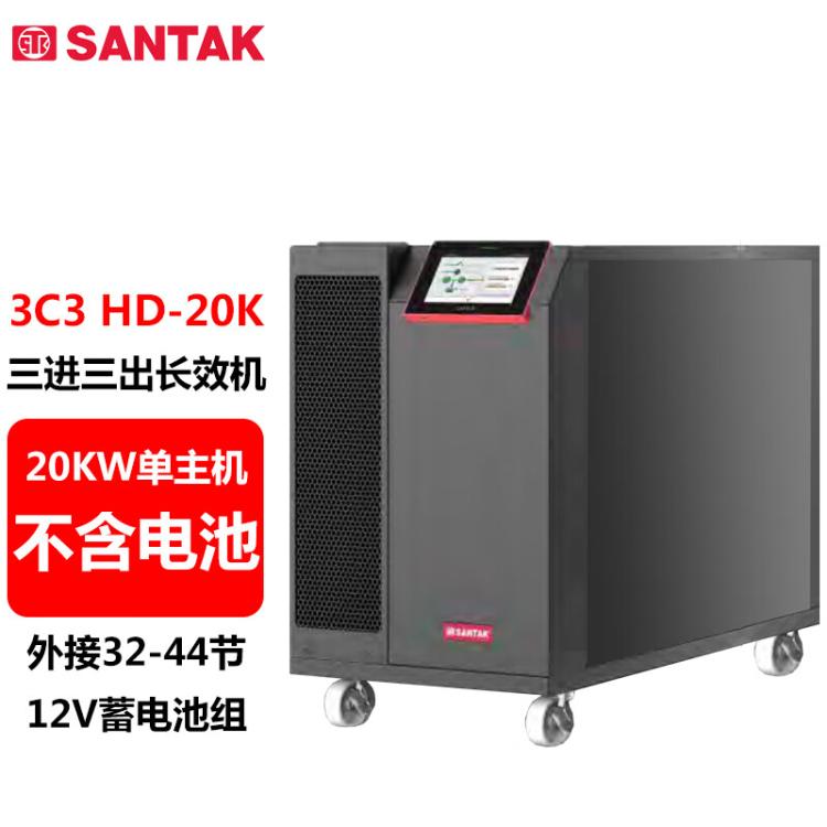 山特SANTAKUPS電源3C3HD20K-20KVA\/20KW三進(jìn)三出在線式