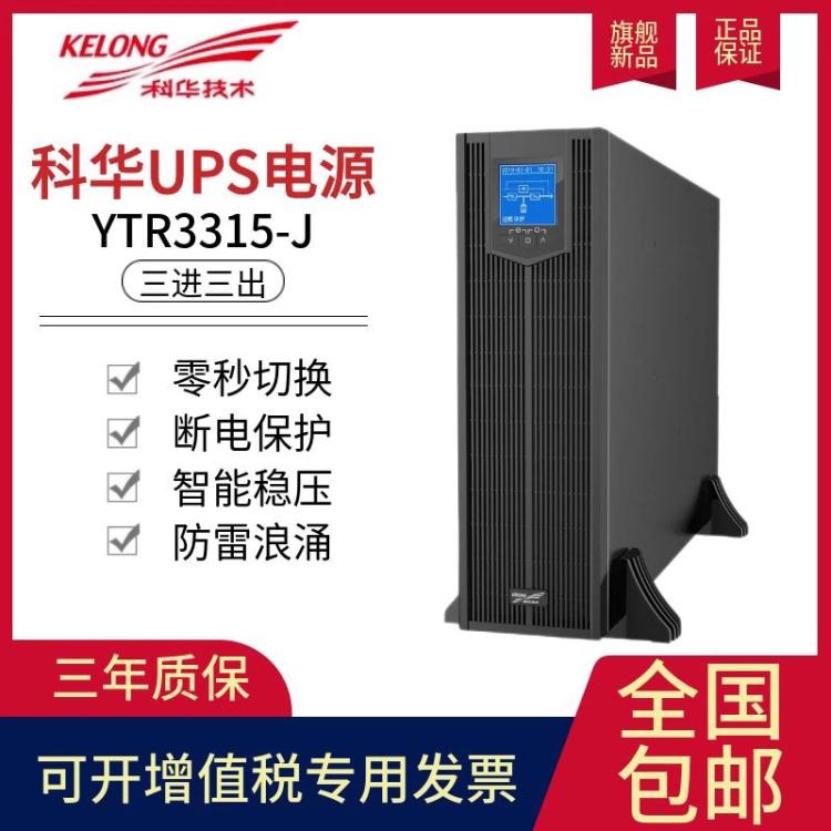科華UPS不間斷電源YTR3315-J高頻15KVA負(fù)載13.5KW機(jī)架塔式互轉(zhuǎn)