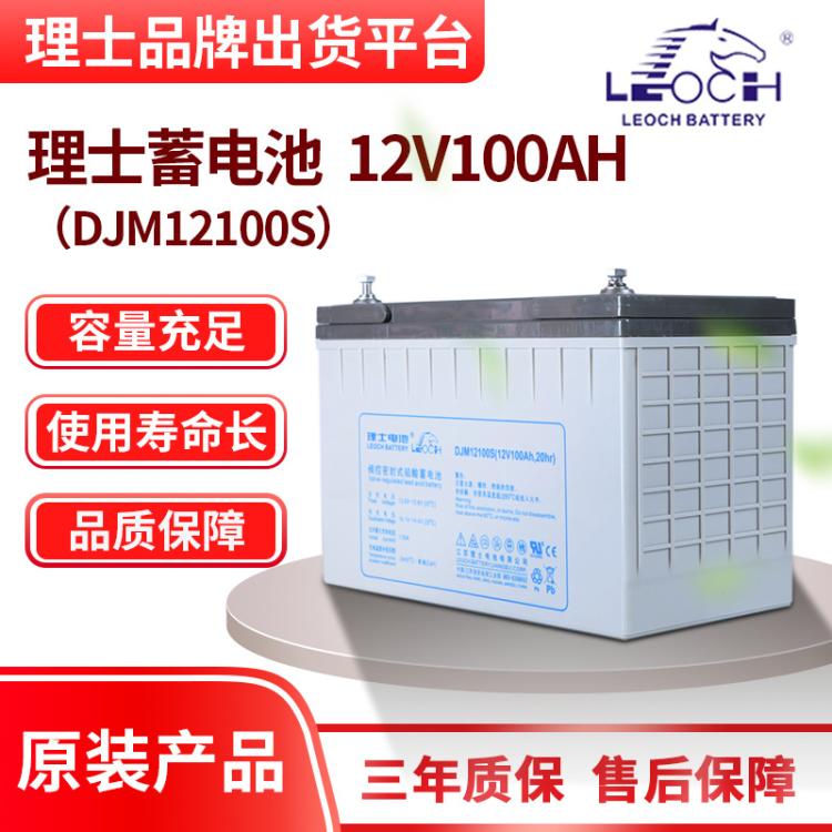 理士蓄電池DJM12100S閥控式鉛酸免維護12V100AH直流屏使用