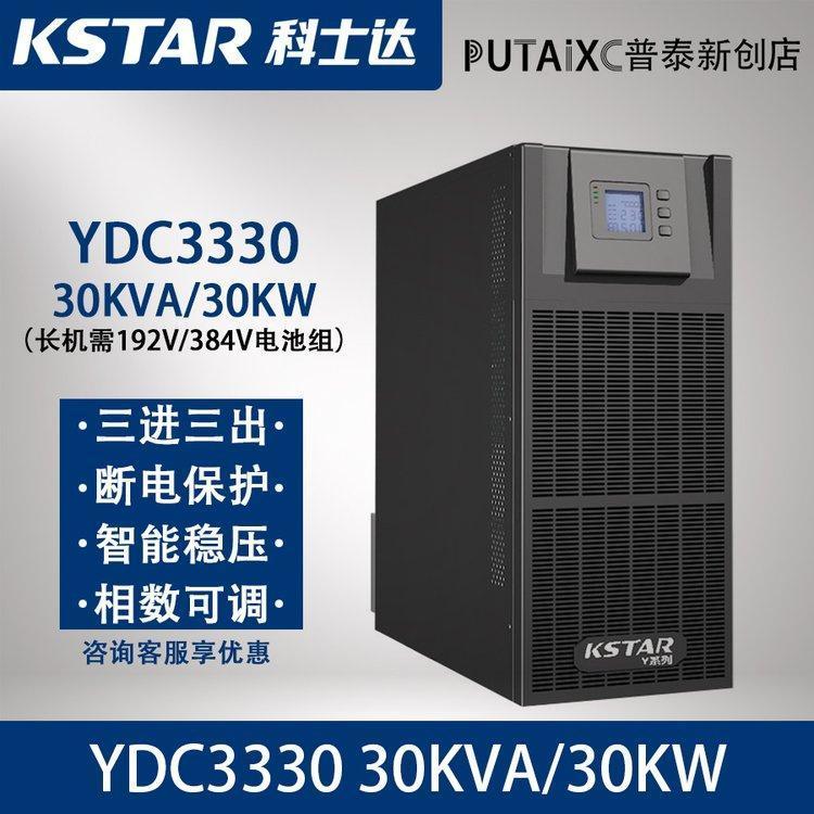科士達UPS電源YDC3330三進三出功率30KVA負載27KW可并機4臺