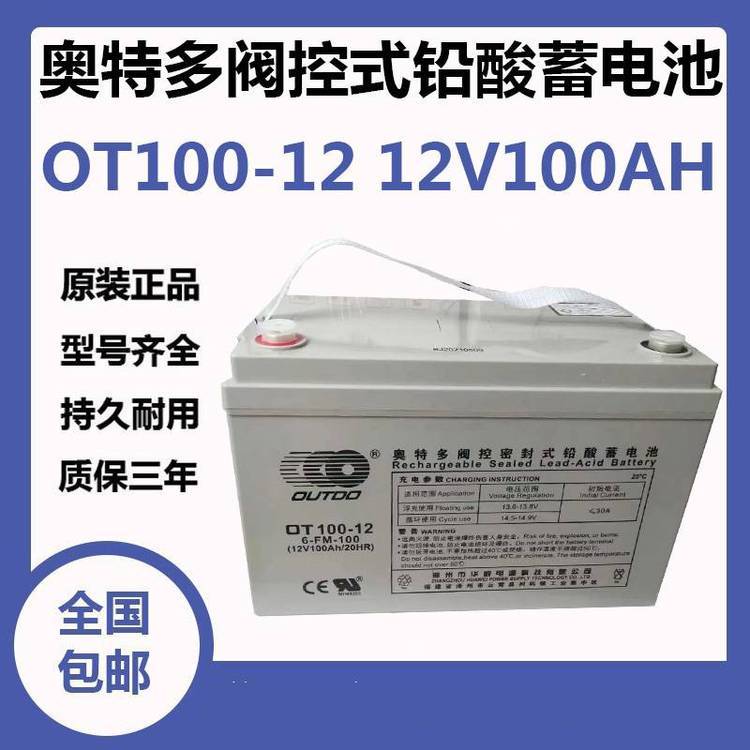 OUTDO奧特多蓄電池OT100-12密閉式12V100AH機房直流系統(tǒng)配電柜