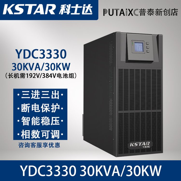 科士達UPS電源YDC3330長效機三進三出30KVA\/27KW延時2小時安裝