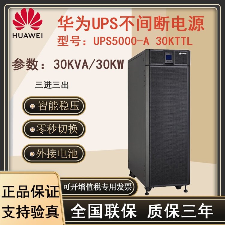 華為UPS電源10KVA15KVA20KVA30KVA40KVA高頻外配全系列