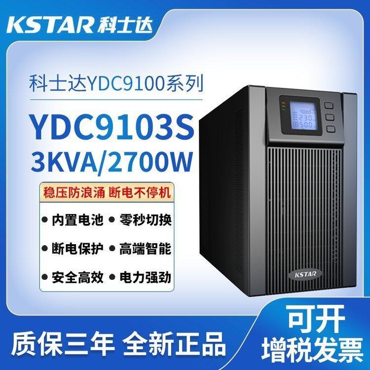 科士達UPS不間斷電源YDC9103S3KVA\/2400W智能穩(wěn)壓器高頻機PC電腦