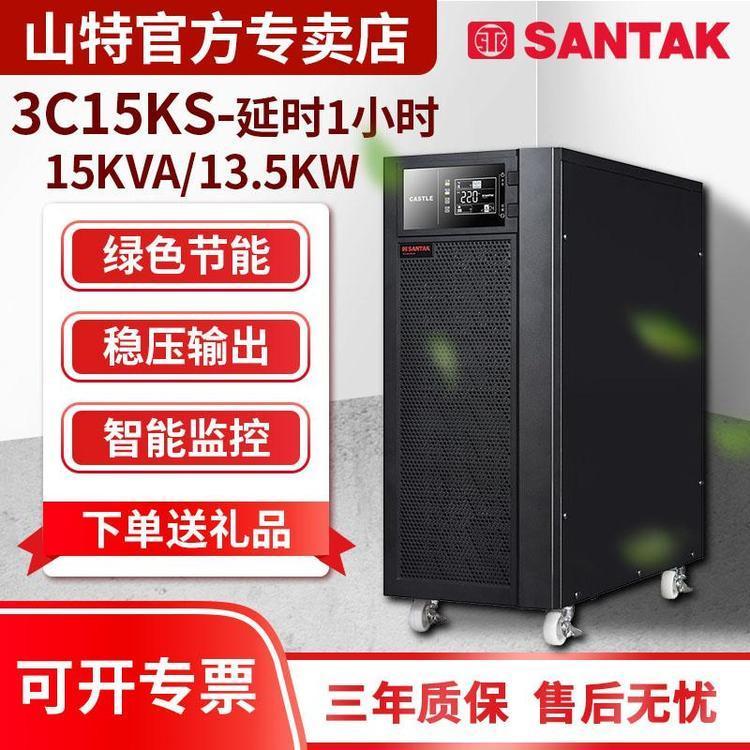 SANTAK山特3C15KS在線式UPS不間斷電源機房優(yōu)質(zhì)供應(yīng)