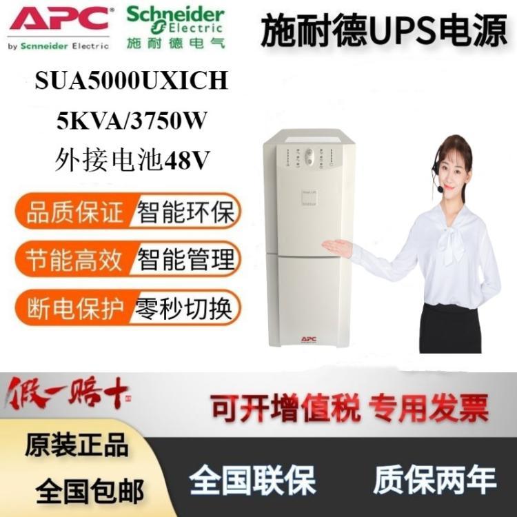 APCSUA5000UXICHUPS不間斷電源220V5000VA\/3750W外接電池