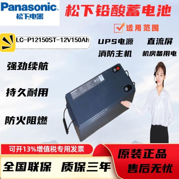 松下12V150AH鉛酸免維護(hù)蓄電池LC-P12150ST直流屏UPS\/EPS電源專用
