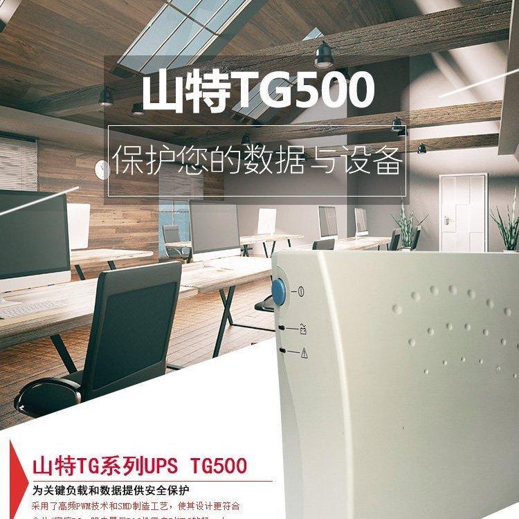 山特UPS不間斷電源TG500500VA\/300后備式內(nèi)置12V7AH蓄電池TG1000