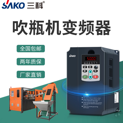 三科吹瓶機(jī)變頻器廠家直售兩年質(zhì)保終生技術(shù)支持
