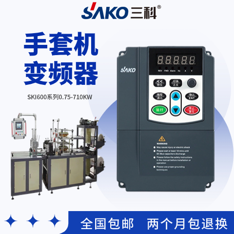 三科手套機(jī)變頻器年銷35萬臺(tái)廠家直售全國包郵