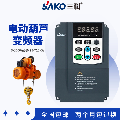 三科電動葫蘆變頻器兩個月包退換730天超長質保終生技術支持
