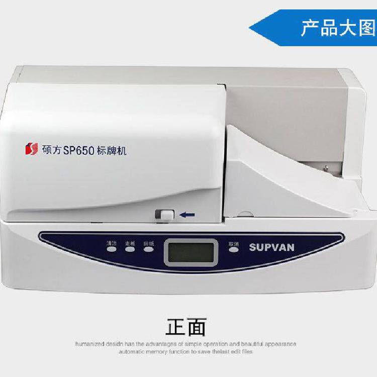 碩方PVC標(biāo)牌銘牌機(jī)SP650掛牌印字機(jī)