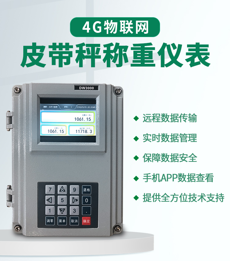 4G物聯(lián)網(wǎng)電子皮帶秤稱重儀表手機端可查稱重數(shù)據(jù)遠程校秤修改參數(shù)