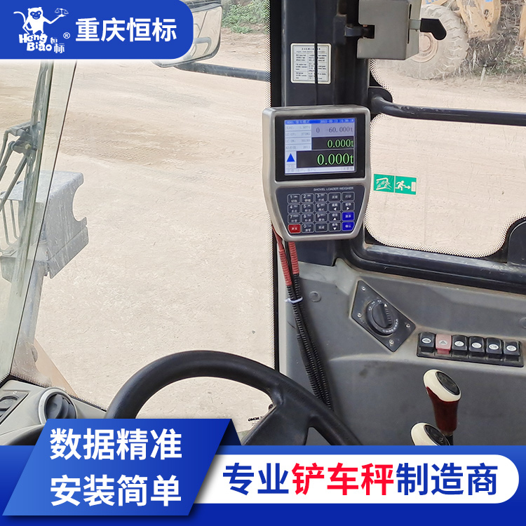 恒標(biāo)重量顯示儀表鏟車磅動態(tài)同步反映裝貨量上門安裝精準(zhǔn)稱重