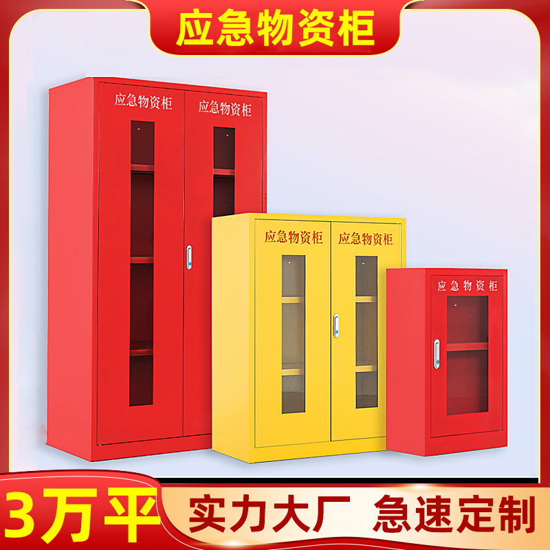 應(yīng)急物資柜緊急救援器材存放柜防火防汛微型消防站安全防護(hù)用品柜