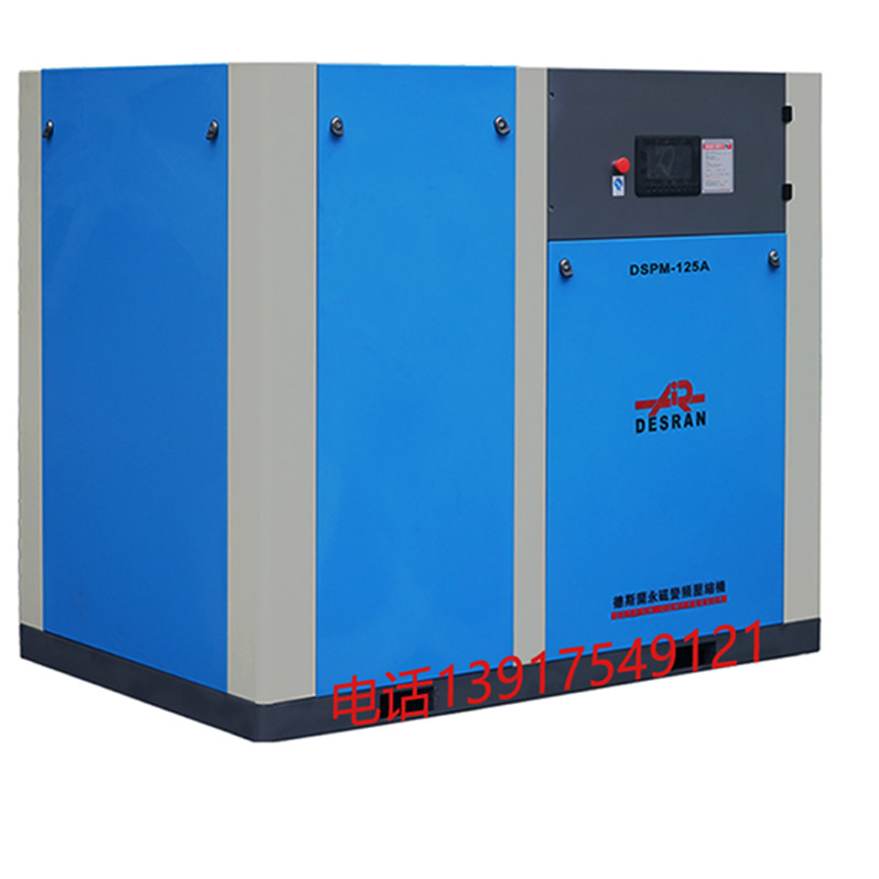 德斯蘭螺桿空壓機(jī)90KW工業(yè)級(jí)高效能國(guó)產(chǎn)精品大型螺桿式空氣壓縮機(jī)