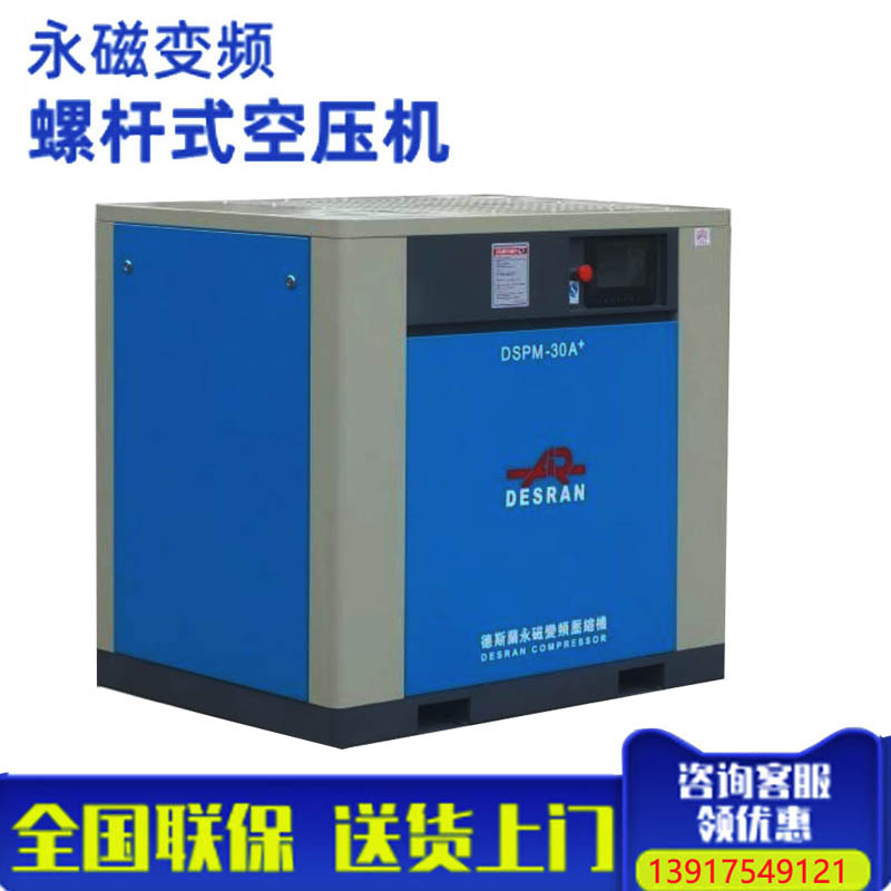 德斯蘭螺桿空壓機(jī)22KW變頻螺桿機(jī)上海螺旋桿空氣壓縮機(jī)廠(chǎng)家