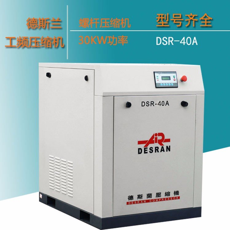 德斯蘭DSR-40A空氣壓縮機-工頻螺旋桿空壓機皮帶式30KW