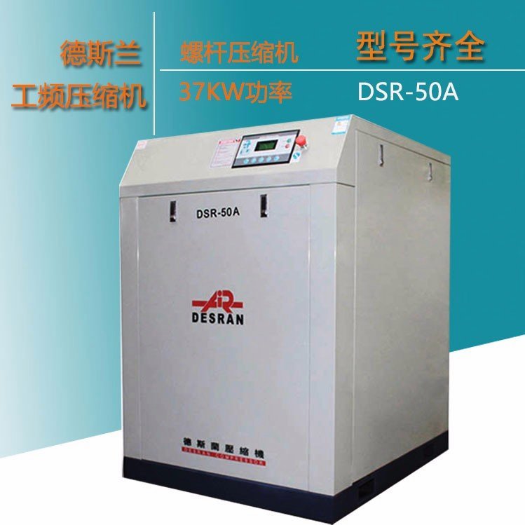 DSR-50A德斯蘭螺桿機空氣壓縮機-37KW氣泵26立方空壓機10P