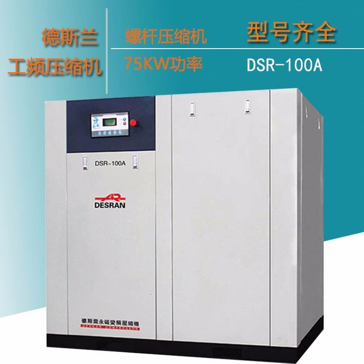 德斯蘭DSR-100A大功率螺桿式壓縮空壓機(jī)-75KW工業(yè)級(jí)空壓機(jī)100HP