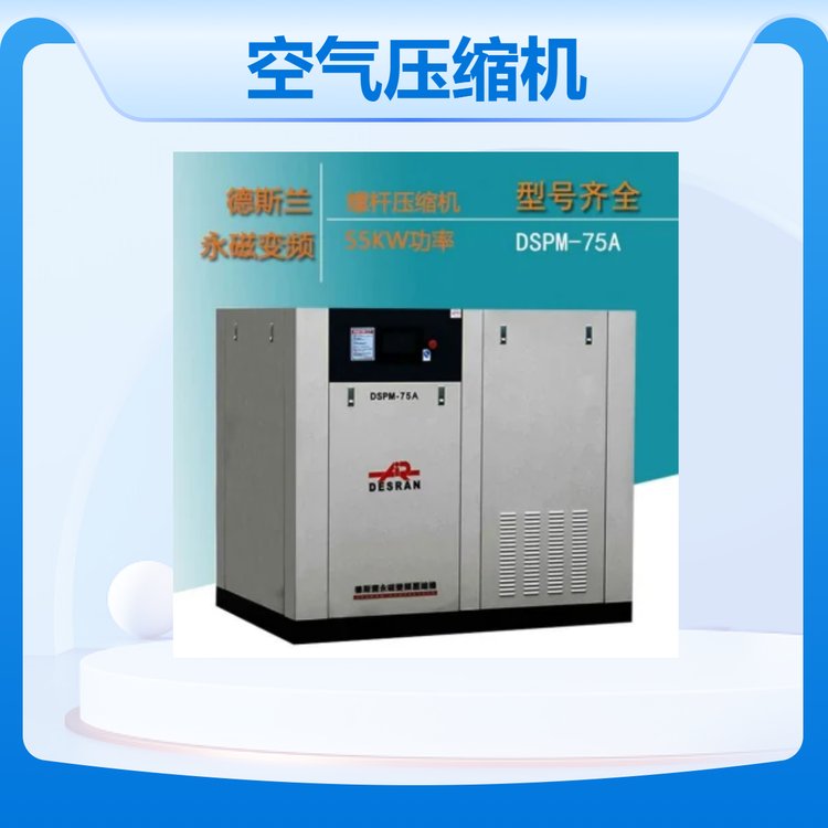 上海德斯蘭螺桿空氣式空氣壓縮機(jī)維修保養(yǎng)廠(chǎng)家直銷(xiāo)
