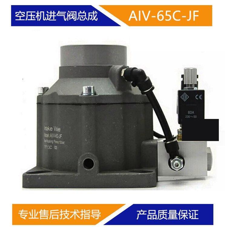 螺桿空壓機(jī)進(jìn)氣閥溫控閥AIV-85B65C50BLK40B-F控制放空卸荷閥總成