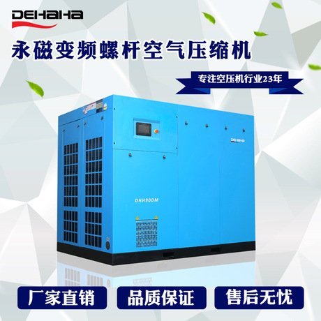 德哈哈雙級(jí)壓縮螺桿空壓機(jī)靜音永磁變頻大型配套定制空氣壓縮機(jī)