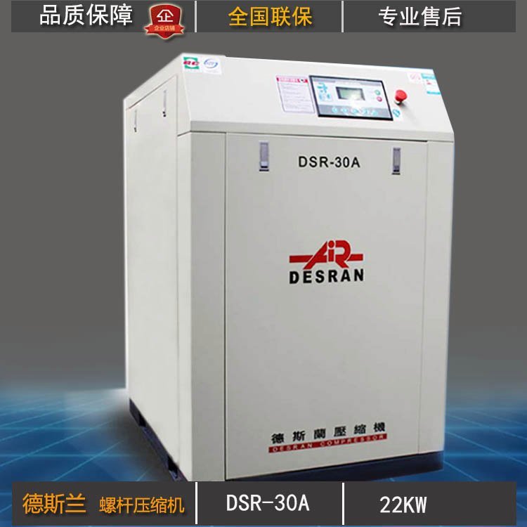 上海DSR-30A德斯蘭螺桿空壓機(jī)空氣壓縮機(jī)22KW節(jié)能低噪音可變頻