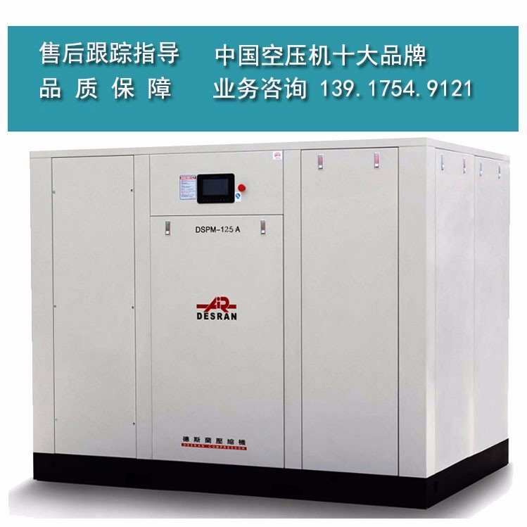 德斯蘭空壓機(jī)DSPM-12永磁變頻螺桿式空氣壓縮機(jī)90KW工業(yè)螺桿機(jī)