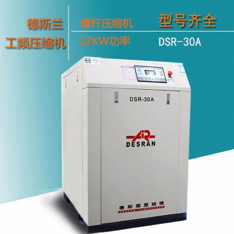 德斯蘭DSR-30A壓縮空壓機(jī)-22KW工頻螺桿式空壓機(jī)30P