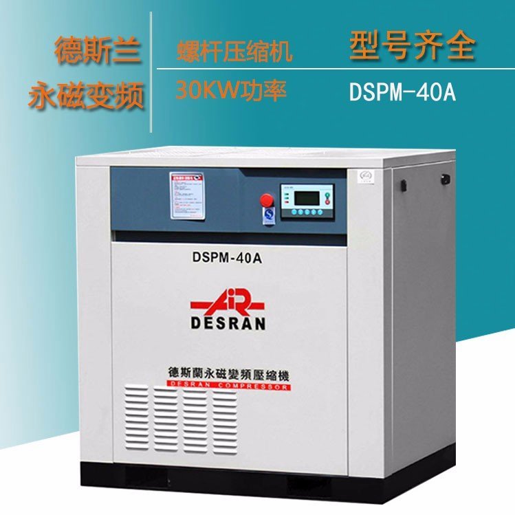 德斯蘭螺桿空壓機(jī)30KW26立方永磁變頻空壓機(jī)器DSPM-40A廠家直供