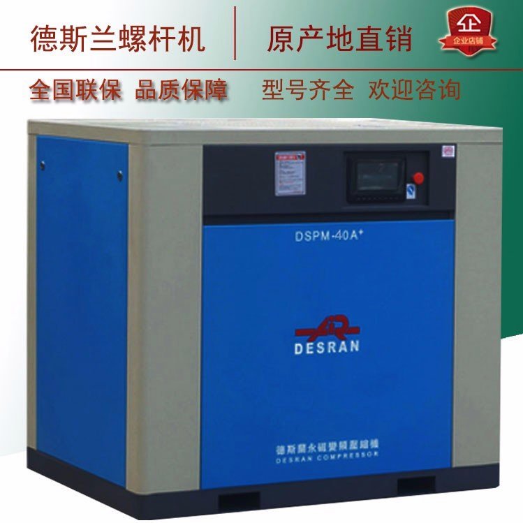 德斯蘭螺桿空壓機(jī)DSPM-40A永磁變頻30KW工業(yè)級(jí)節(jié)能空氣壓縮機(jī)廠家
