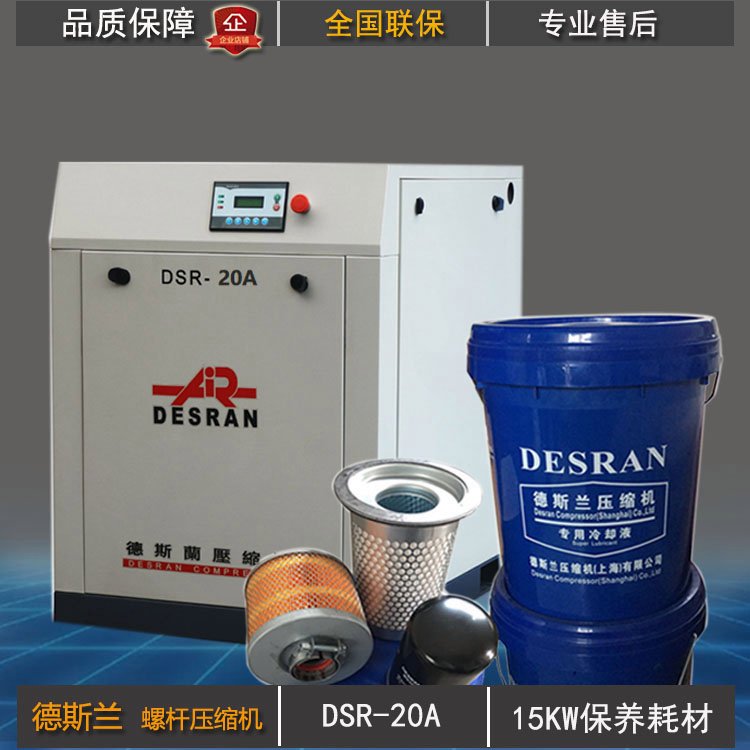 DSR-20A工頻螺桿機(jī)15KW壓縮機(jī)維修保養(yǎng)-空壓機(jī)配件潤滑油