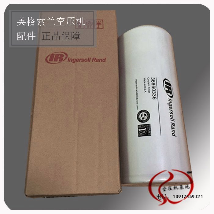 英格索蘭螺桿空壓機(jī)油過濾器IngersolRand保養(yǎng)配件IRSIRC36860336
