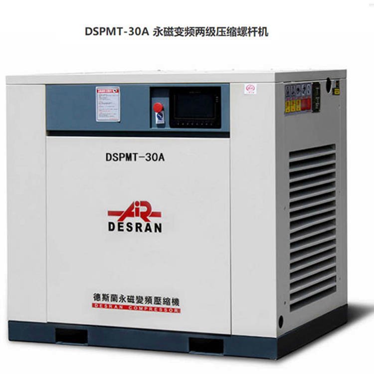 上海德斯蘭兩級壓縮螺桿式空壓機(jī)-DSPMT-30A空氣壓縮機(jī)廠家