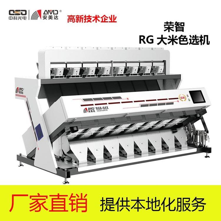 中科光電安美達(dá)RG大米色選機(jī)新品大米加工分選設(shè)備預(yù)售定金