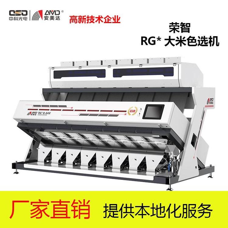 中科光電安美達RG*大米色選機大米分選分級加工設(shè)備定金預(yù)售