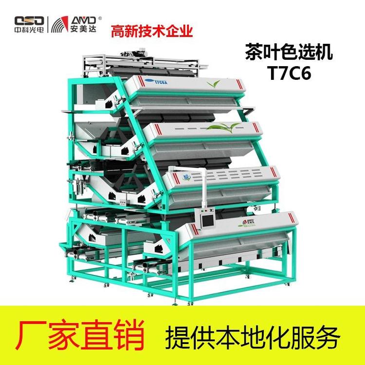 中科光電安美達2021全新T系列茶葉色選機7層T7C6定金預售