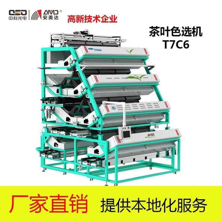 中科光電安美達2021全新T系列茶葉色選機7層T7C6定金預售