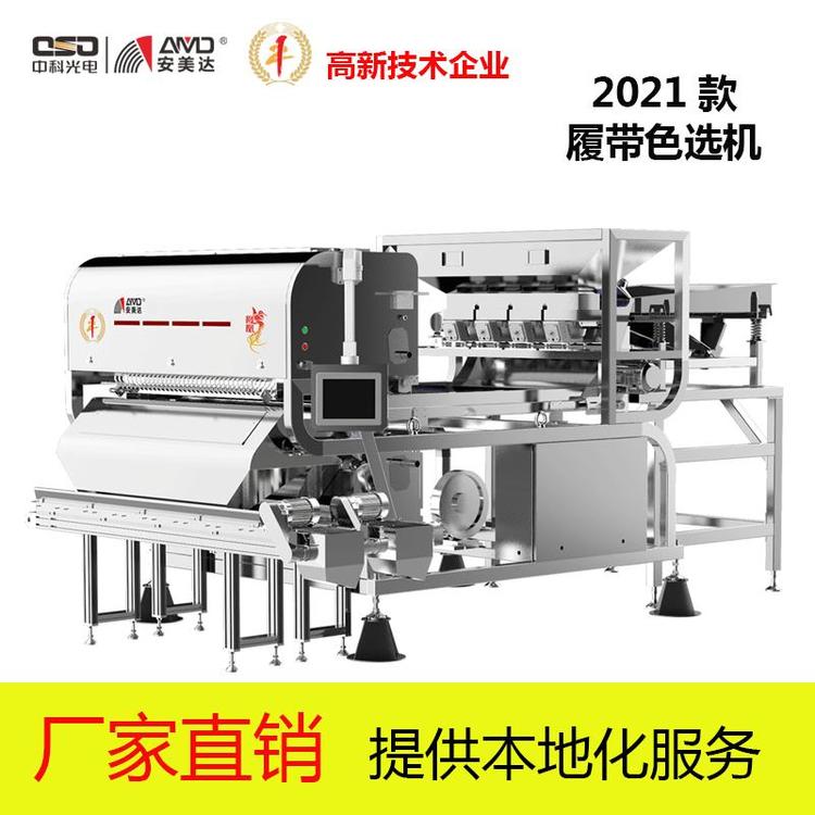 2021款履帶色選機(jī)中科光電安美達(dá)304不銹鋼單雙層履帶機(jī)LG系列定金預(yù)售