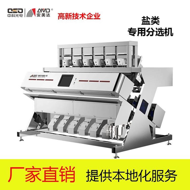 中科光電安美達鹽類專用分選機粗鹽細鹽智能光電色選機選鹽機304不銹鋼材質(zhì)廠家直銷定金預(yù)售