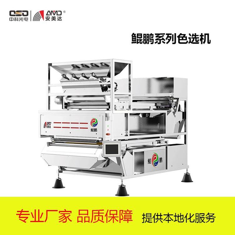 安美達(dá)深度學(xué)習(xí)技術(shù)鯤鵬系列履帶色選機(jī)AI智慧智能分選中科光電廠家定金預(yù)售
