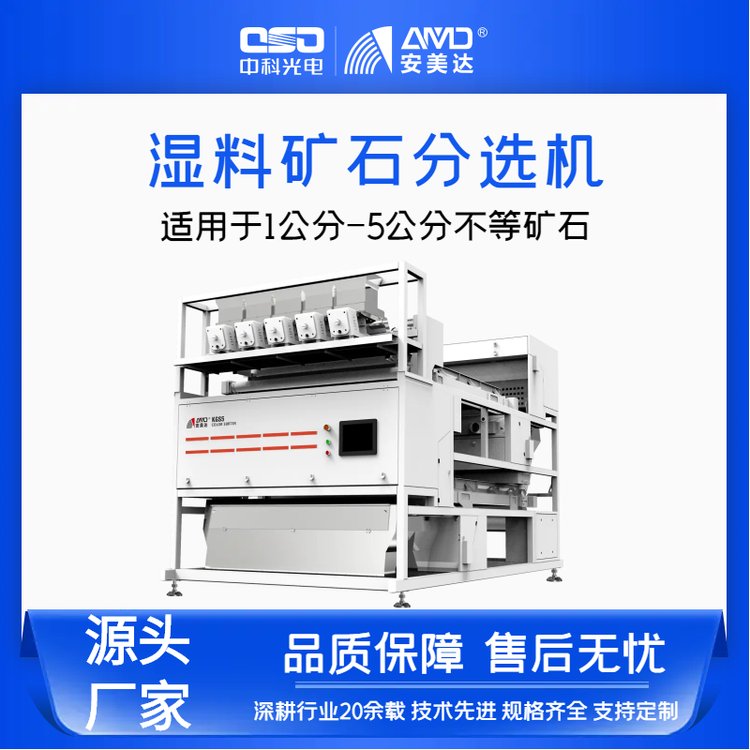 安美達(dá)牌濕料礦石色選機(jī)安徽礦石色選機(jī)1公分-5公分原礦分選定金預(yù)售