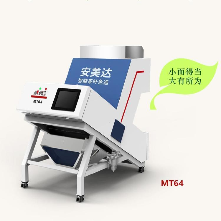 小型戶用型茶葉色選機MT64安美達(dá)牌廠家直銷-精工制造定金預(yù)售