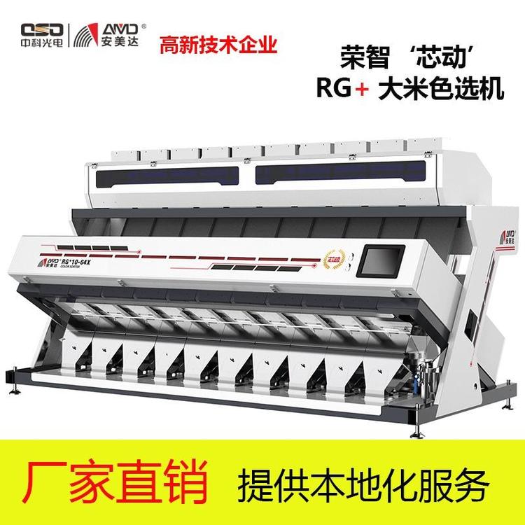 中科光電安美達(dá)榮智RG 紅外大米色選機(jī)米類分選機(jī)廠家直銷本地化售后預(yù)售定金