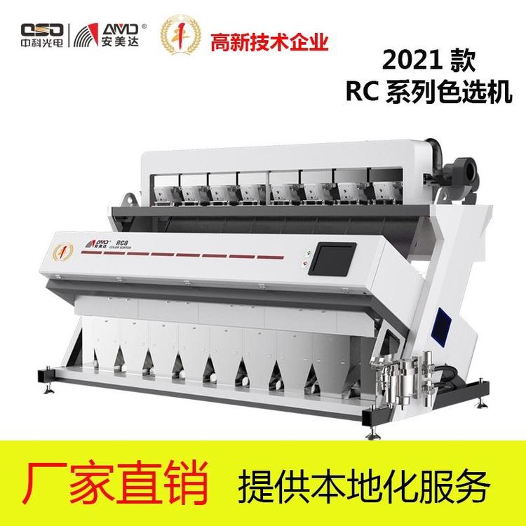 中科光電安美達(dá)2021款RC系列多用途色選機(jī)穩(wěn)定性高糧食分選定金預(yù)售