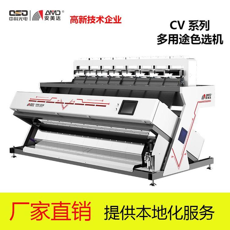 中科-安美達(dá)雜糧色選機(jī)CV多功能雜糧色選機(jī)定金預(yù)售