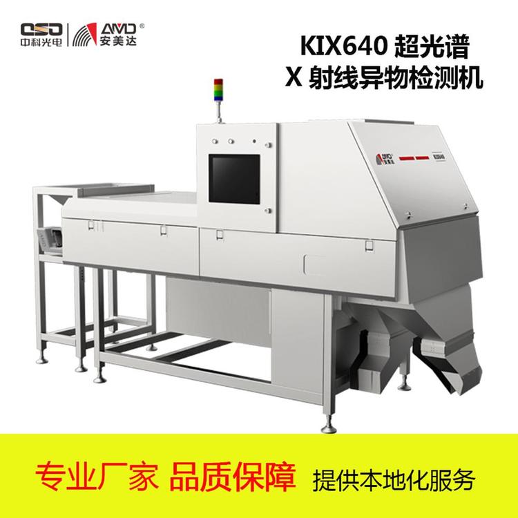 中科光電安美達(dá)超光譜X射線雜糧分選機(jī)KIX640高端產(chǎn)品檢測(cè)定金預(yù)售